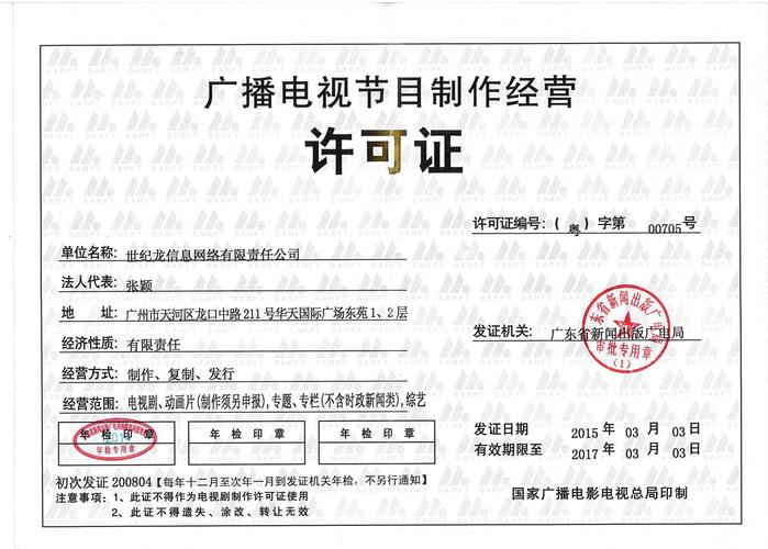 廣播電視節(jié)目制作經(jīng)營許可證 解讀與指南