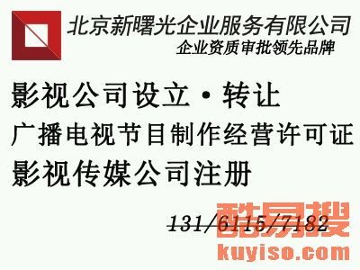 廣播電視節(jié)目制作經(jīng)營許可證辦理指南 影視公司注冊與資質(zhì)全解析