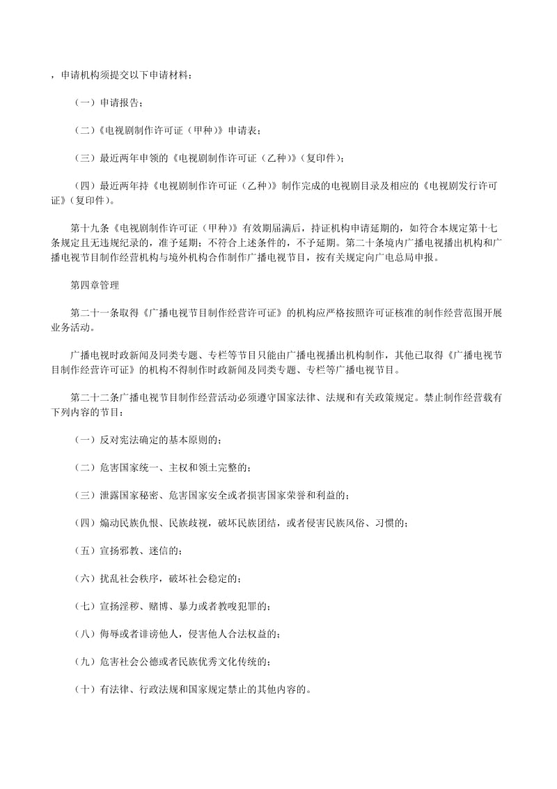 廣播電視節(jié)目制作經(jīng)營管理規(guī)定詳解
