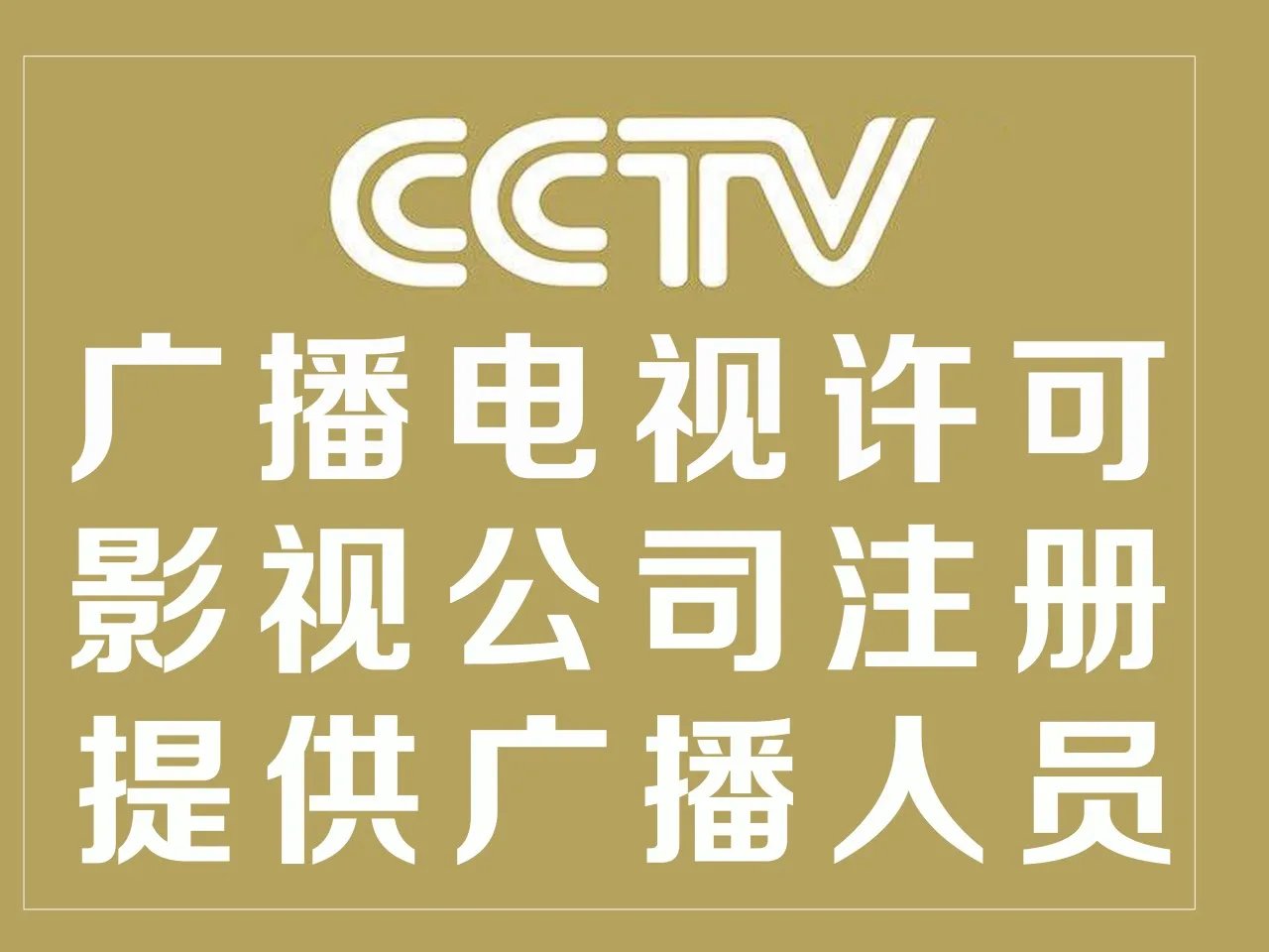 北京廣播電視節(jié)目制作經(jīng)營許可證辦理要求與條件詳解