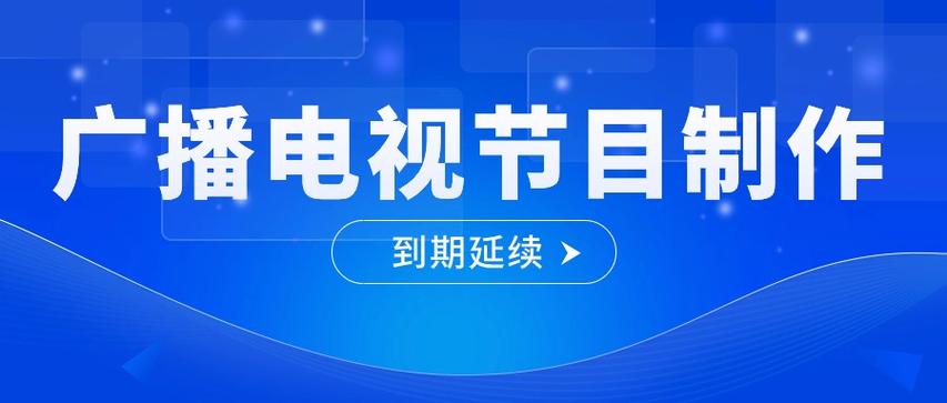 《廣播電視節(jié)目制作經(jīng)營許可證》辦理流程以及需要滿足的條件有哪些?